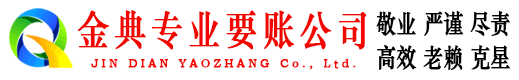 吉水金典追债公司